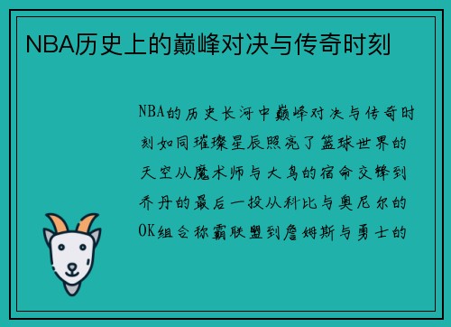 NBA历史上的巅峰对决与传奇时刻