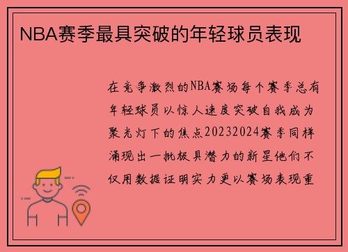 NBA赛季最具突破的年轻球员表现
