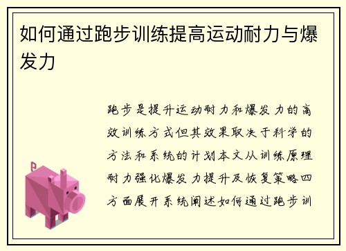 如何通过跑步训练提高运动耐力与爆发力