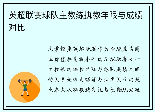 英超联赛球队主教练执教年限与成绩对比