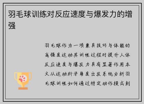 羽毛球训练对反应速度与爆发力的增强
