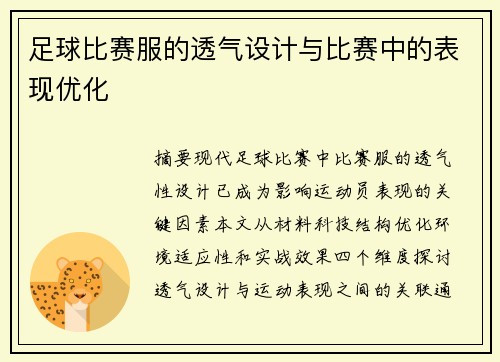 足球比赛服的透气设计与比赛中的表现优化