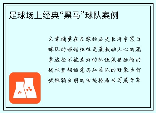足球场上经典“黑马”球队案例