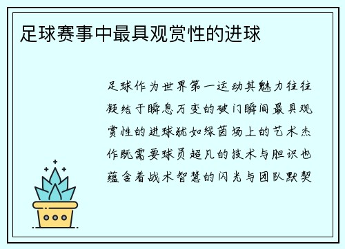 足球赛事中最具观赏性的进球