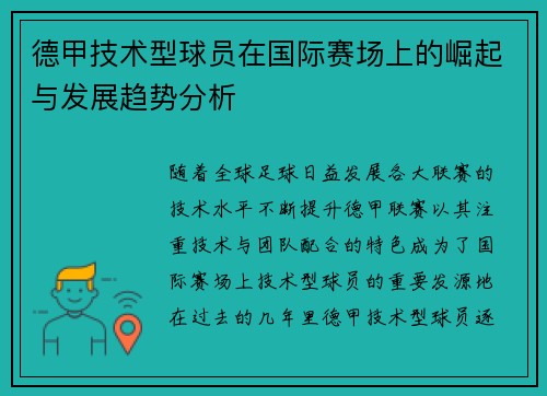 德甲技术型球员在国际赛场上的崛起与发展趋势分析