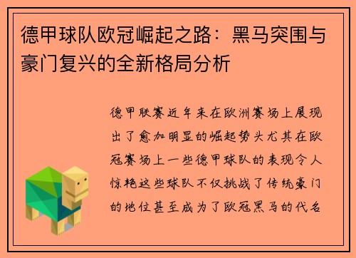 德甲球队欧冠崛起之路：黑马突围与豪门复兴的全新格局分析