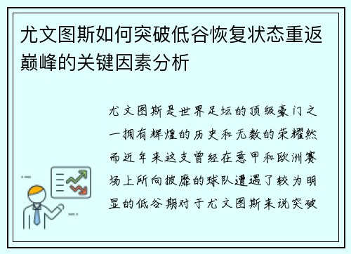 尤文图斯如何突破低谷恢复状态重返巅峰的关键因素分析