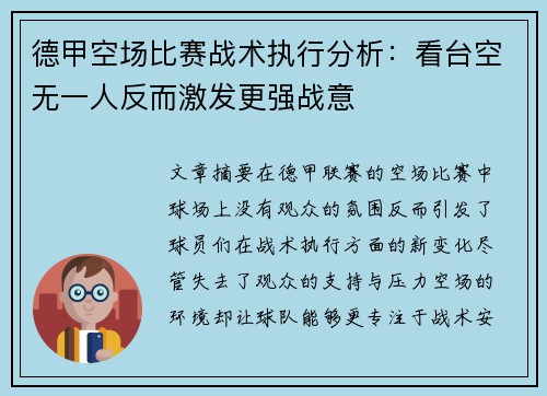 德甲空场比赛战术执行分析：看台空无一人反而激发更强战意