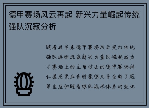 德甲赛场风云再起 新兴力量崛起传统强队沉寂分析
