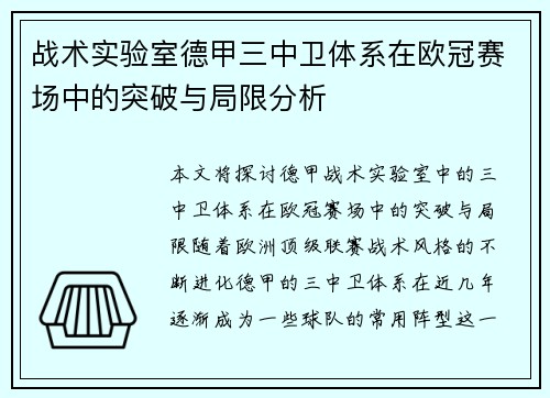 战术实验室德甲三中卫体系在欧冠赛场中的突破与局限分析