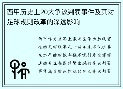 西甲历史上20大争议判罚事件及其对足球规则改革的深远影响
