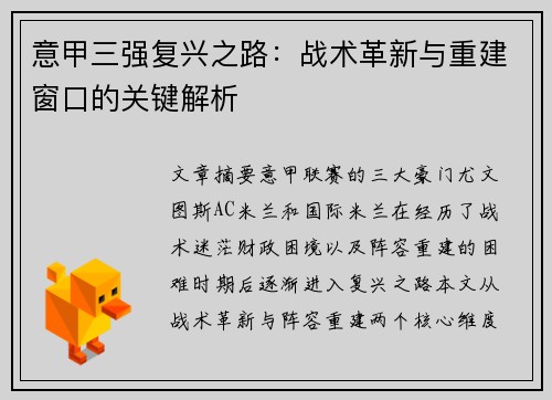 意甲三强复兴之路：战术革新与重建窗口的关键解析