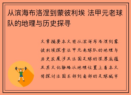 从滨海布洛涅到蒙彼利埃 法甲元老球队的地理与历史探寻