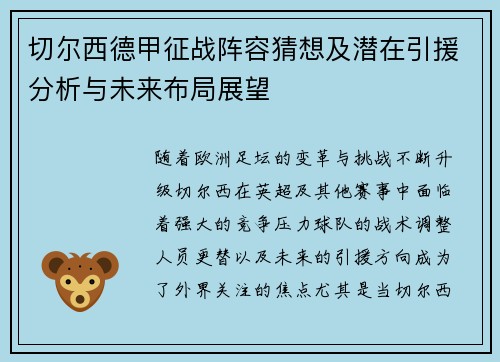 切尔西德甲征战阵容猜想及潜在引援分析与未来布局展望