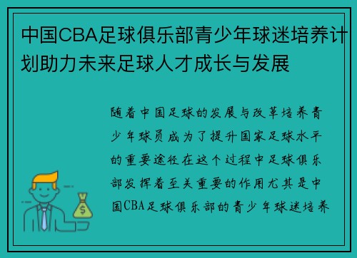 中国CBA足球俱乐部青少年球迷培养计划助力未来足球人才成长与发展