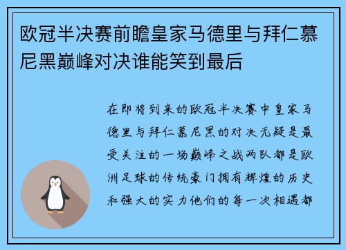 欧冠半决赛前瞻皇家马德里与拜仁慕尼黑巅峰对决谁能笑到最后