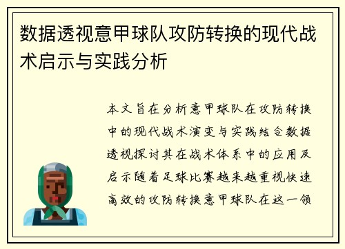 数据透视意甲球队攻防转换的现代战术启示与实践分析