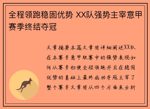 全程领跑稳固优势 XX队强势主宰意甲赛季终结夺冠