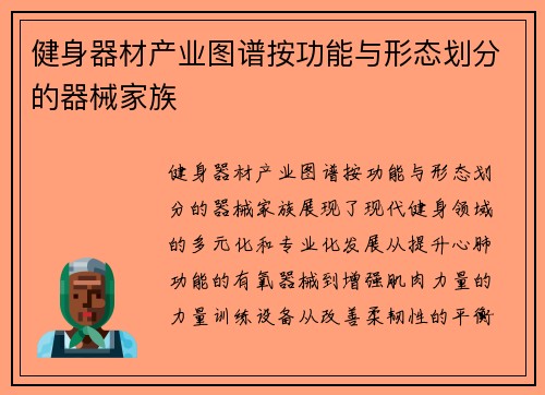健身器材产业图谱按功能与形态划分的器械家族