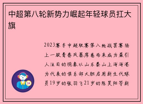 中超第八轮新势力崛起年轻球员扛大旗