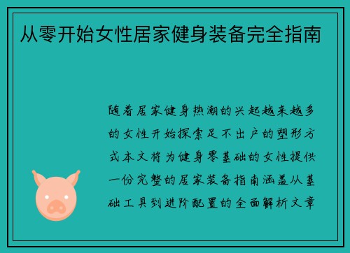 从零开始女性居家健身装备完全指南
