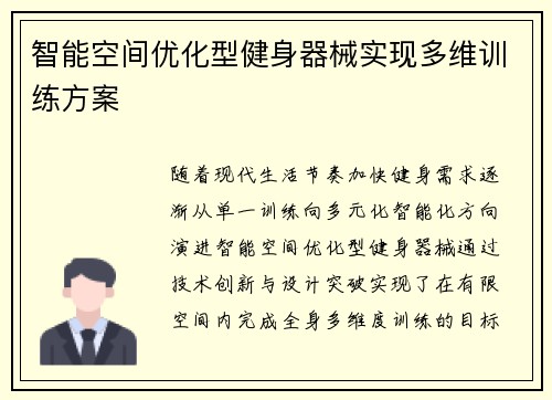 智能空间优化型健身器械实现多维训练方案