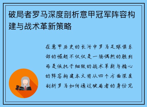 破局者罗马深度剖析意甲冠军阵容构建与战术革新策略