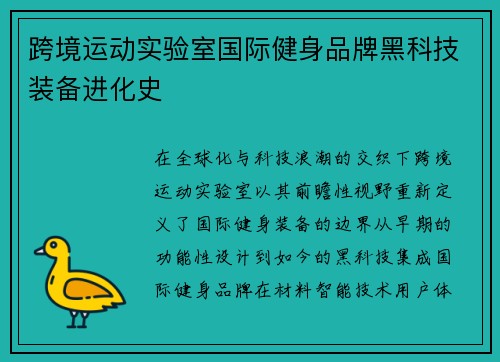 跨境运动实验室国际健身品牌黑科技装备进化史