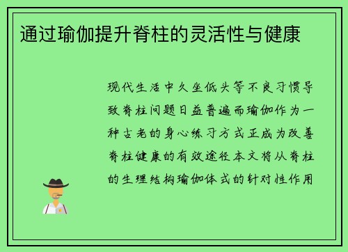 通过瑜伽提升脊柱的灵活性与健康