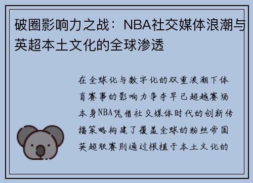 破圈影响力之战：NBA社交媒体浪潮与英超本土文化的全球渗透