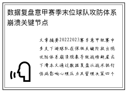 数据复盘意甲赛季末位球队攻防体系崩溃关键节点