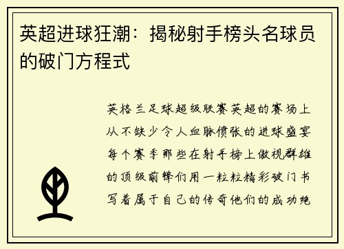 英超进球狂潮：揭秘射手榜头名球员的破门方程式