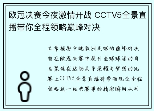 欧冠决赛今夜激情开战 CCTV5全景直播带你全程领略巅峰对决