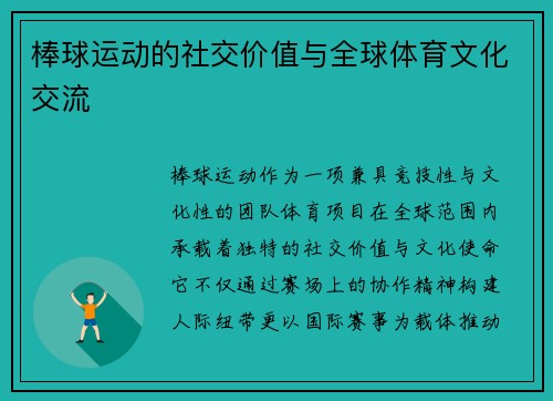 棒球运动的社交价值与全球体育文化交流