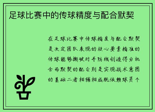 足球比赛中的传球精度与配合默契