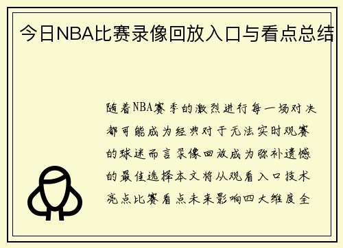 今日NBA比赛录像回放入口与看点总结
