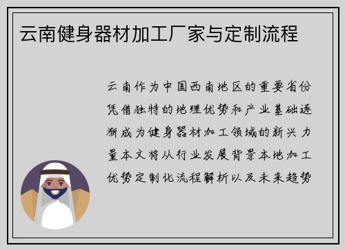 云南健身器材加工厂家与定制流程