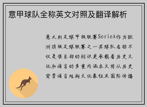 意甲球队全称英文对照及翻译解析