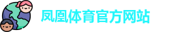 FH凤凰体育(中国)官方网站-FENGHUANG TIYU